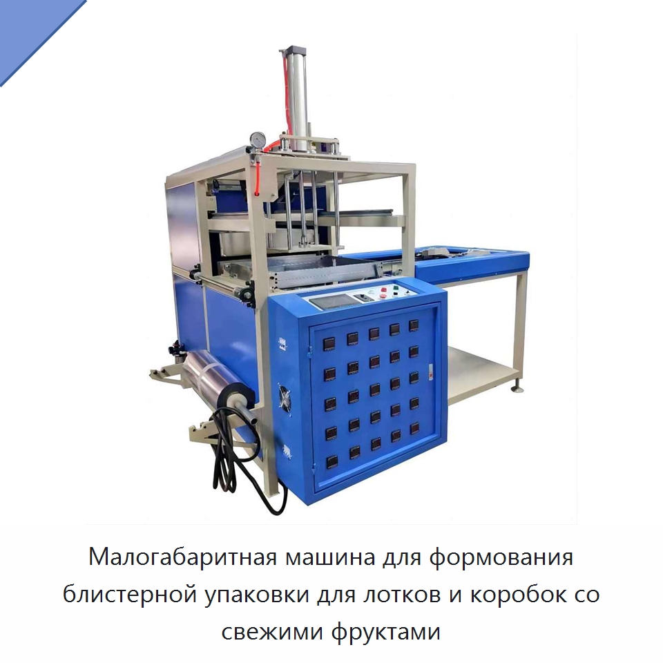 Малогабаритная машина для формования блистерной упаковки для лотков и коробок со свежими фруктами