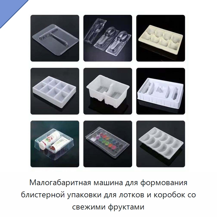 Малогабаритная машина для формования блистерной упаковки для лотков и коробок со свежими фруктами