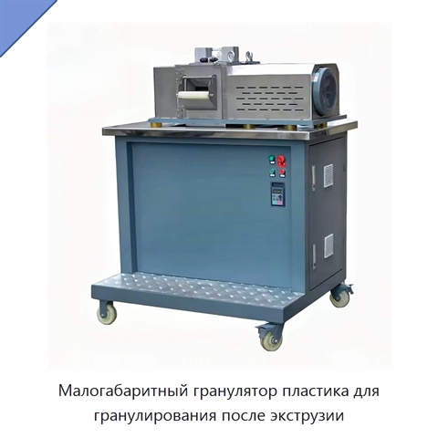 Малогабаритный гранулятор пластика для гранулирования после экструзии