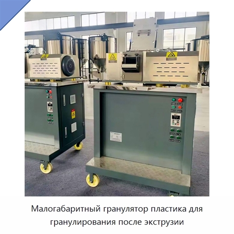 Малогабаритный гранулятор пластика для гранулирования после экструзии