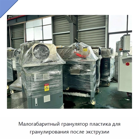 Малогабаритный гранулятор пластика для гранулирования после экструзии