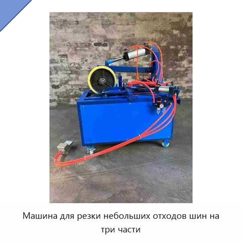 Машина для резки небольших отходов шин на три части
