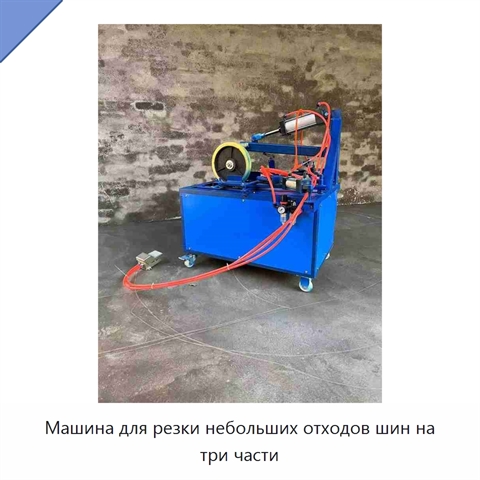 Машина для резки небольших отходов шин на три части