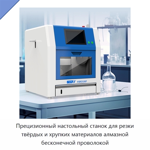 Прецизионный настольный станок для резки твёрдых и хрупких материалов алмазной бесконечной проволокой