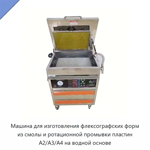 Машина для изготовления флексографских форм из смолы и ротационной промывки пластин A2/A3/A4 на водной основе