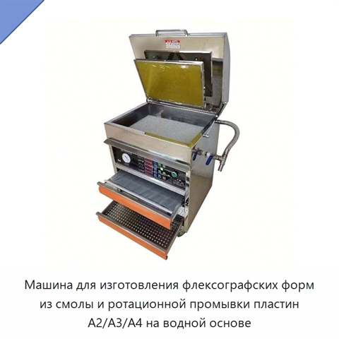 Машина для изготовления флексографских форм из смолы и ротационной промывки пластин A2/A3/A4 на водной основе
