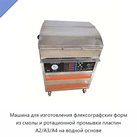 Машина для изготовления флексографских форм из смолы и ротационной промывки пластин A2/A3/A4 на водной основе