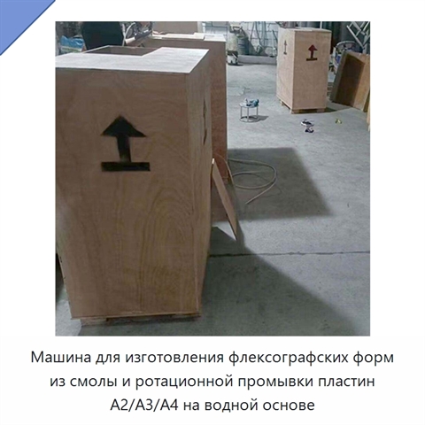 Машина для изготовления флексографских форм из смолы и ротационной промывки пластин A2/A3/A4 на водной основе