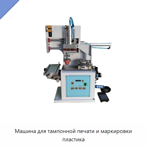Машина для тампонной печати и маркировки пластика