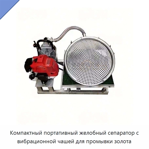 Компактный портативный желобный сепаратор с вибрационной чашей для промывки золота