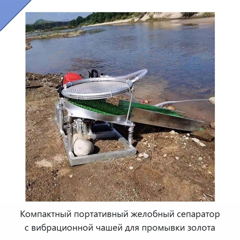 Компактный портативный желобный сепаратор с вибрационной чашей для промывки золота