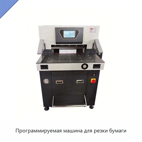 Программируемая машина для резки бумаги