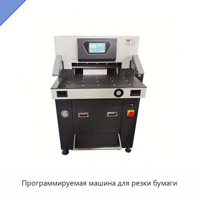 Программируемая машина для резки бумаги — Бумагообрабатывающее оборудование