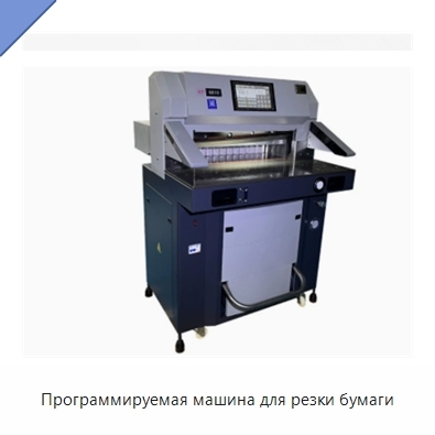 Программируемая машина для резки бумаги