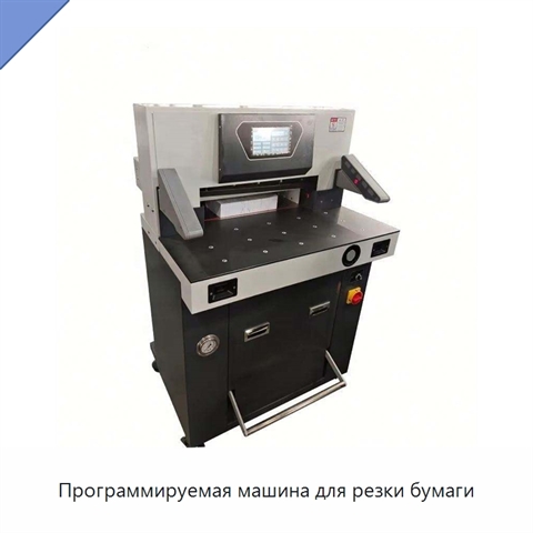 Программируемая машина для резки бумаги