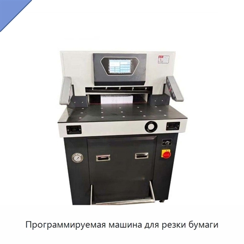 Программируемая машина для резки бумаги