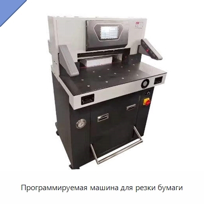 Программируемая машина для резки бумаги