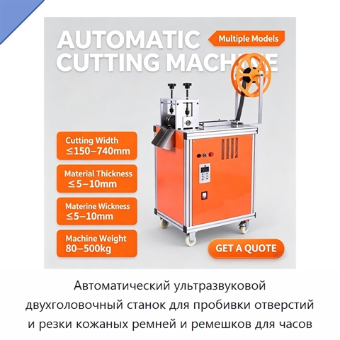 Автоматический ультразвуковой двухголовочный станок для пробивки отверстий и резки кожаных ремней и ремешков для часов