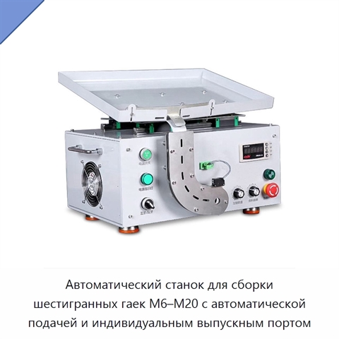 Автоматический станок для сборки шестигранных гаек M6–M20 с автоматической подачей и индивидуальным выпускным портом