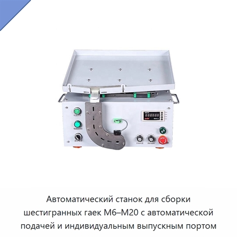 Автоматический станок для сборки шестигранных гаек M6–M20 с автоматической подачей и индивидуальным выпускным портом