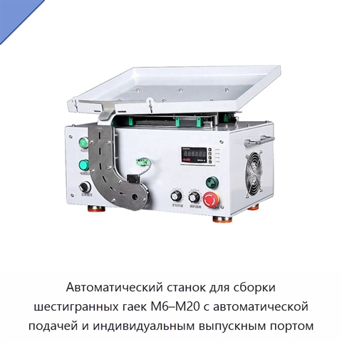 Автоматический станок для сборки шестигранных гаек M6–M20 с автоматической подачей и индивидуальным выпускным портом