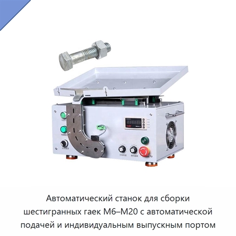 Автоматический станок для сборки шестигранных гаек M6–M20 с автоматической подачей и индивидуальным выпускным портом