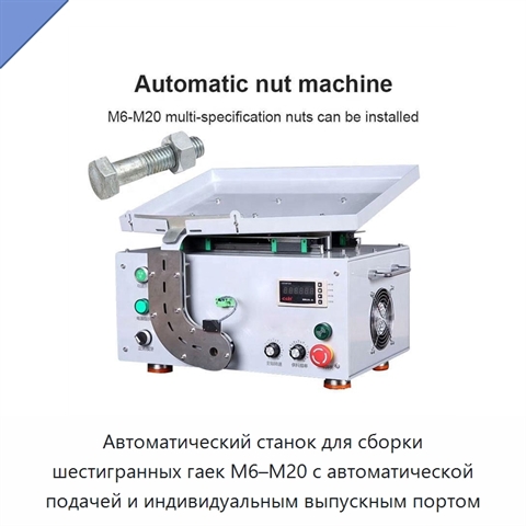 Автоматический станок для сборки шестигранных гаек M6–M20 с автоматической подачей и индивидуальным выпускным портом