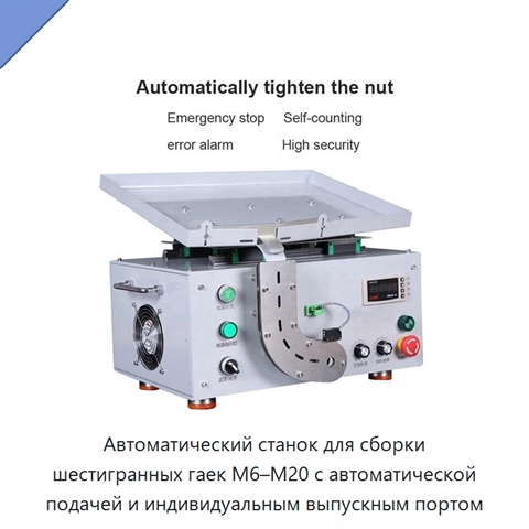 Автоматический станок для сборки шестигранных гаек M6–M20 с автоматической подачей и индивидуальным выпускным портом