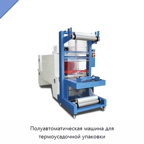 Полуавтоматическая машина для термоусадочной упаковки