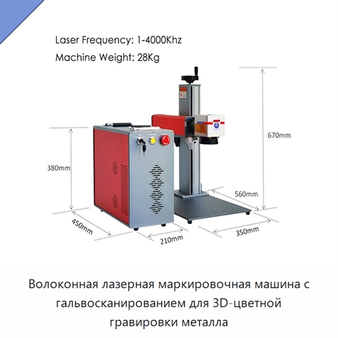 Волоконная лазерная маркировочная машина с гальвосканированием для 3D-цветной гравировки металла
