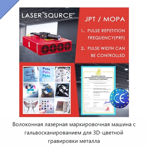 Волоконная лазерная маркировочная машина с гальвосканированием для 3D-цветной гравировки металла