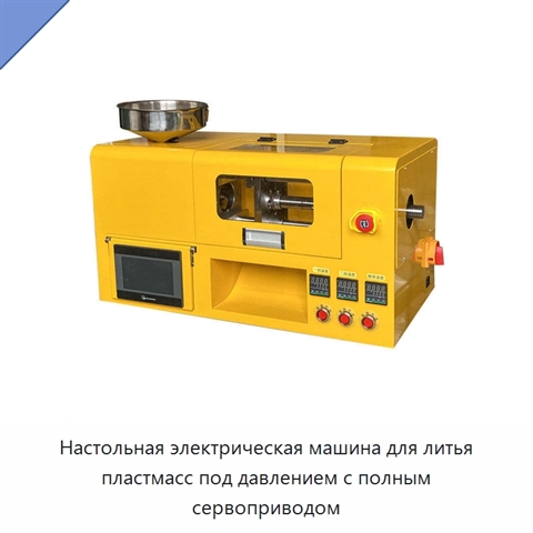 Настольная электрическая машина для литья пластмасс под давлением с полным сервоприводом