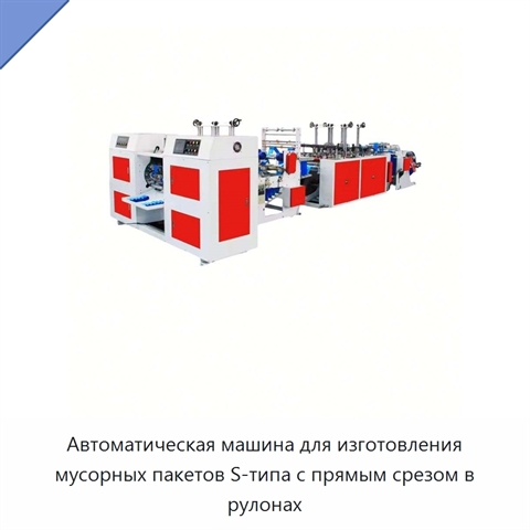 Автоматическая машина для изготовления мусорных пакетов S-типа с прямым срезом в рулонах