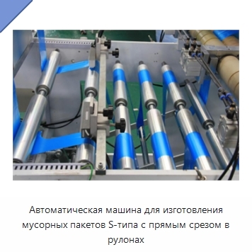 Автоматическая машина для изготовления мусорных пакетов S-типа с прямым срезом в рулонах