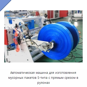 Автоматическая машина для изготовления мусорных пакетов S-типа с прямым срезом в рулонах