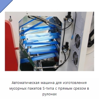 Автоматическая машина для изготовления мусорных пакетов S-типа с прямым срезом в рулонах