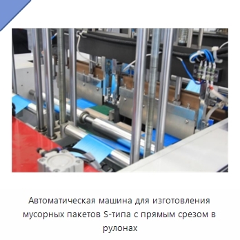 Автоматическая машина для изготовления мусорных пакетов S-типа с прямым срезом в рулонах