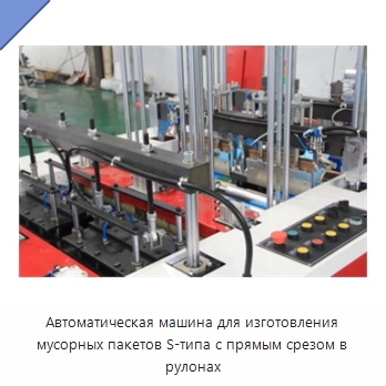 Автоматическая машина для изготовления мусорных пакетов S-типа с прямым срезом в рулонах