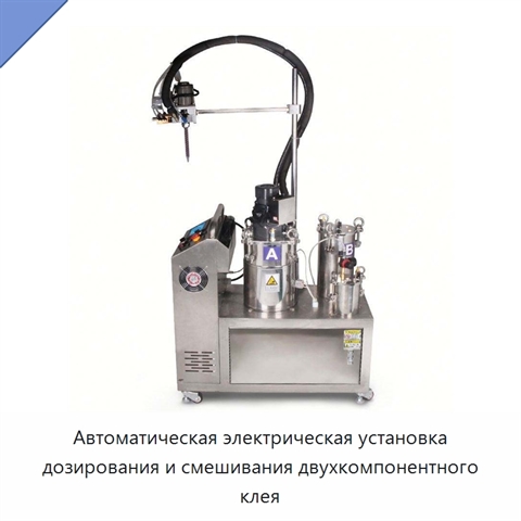 Автоматическая электрическая установка дозирования и смешивания двухкомпонентного клея