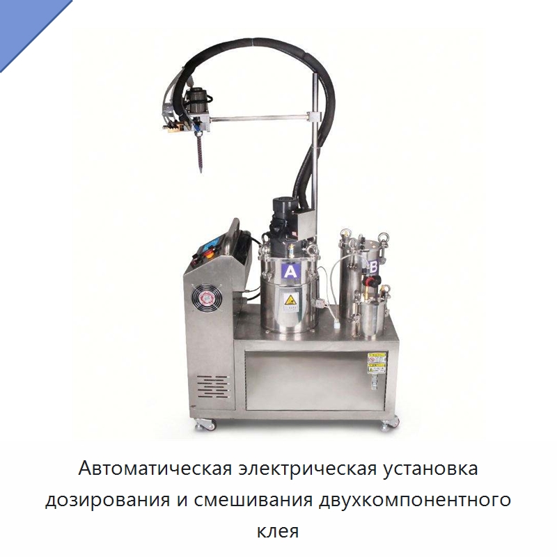 Автоматическая электрическая установка дозирования и смешивания двухкомпонентного клея — Специальные машины и промышленное оборудование