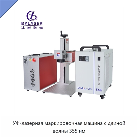 УФ-лазерная маркировочная машина с длиной волны 355 нм