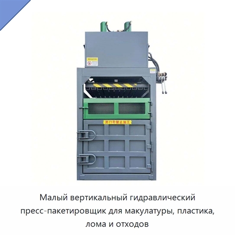 Малый вертикальный гидравлический пресс-пакетировщик для макулатуры, пластика, лома и отходов