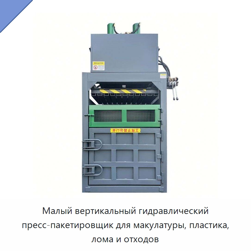 Малый вертикальный гидравлический пресс-пакетировщик для макулатуры, пластика, лома и отходов — Пакетировочные прессы