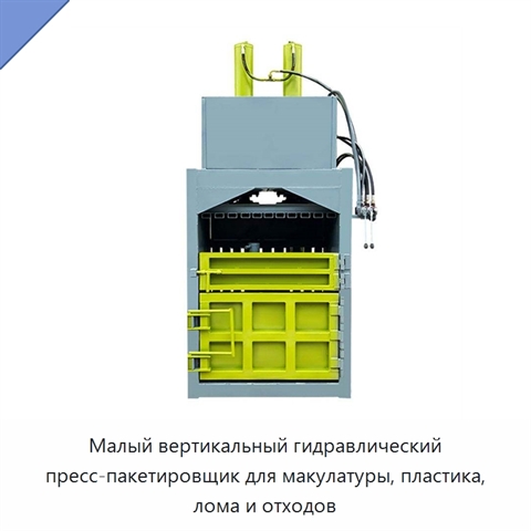 Малый вертикальный гидравлический пресс-пакетировщик для макулатуры, пластика, лома и отходов