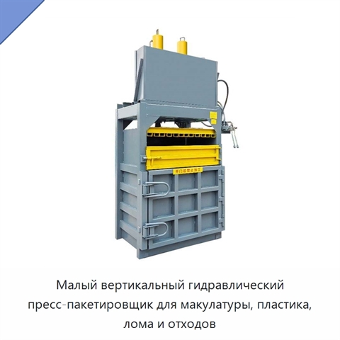 Малый вертикальный гидравлический пресс-пакетировщик для макулатуры, пластика, лома и отходов