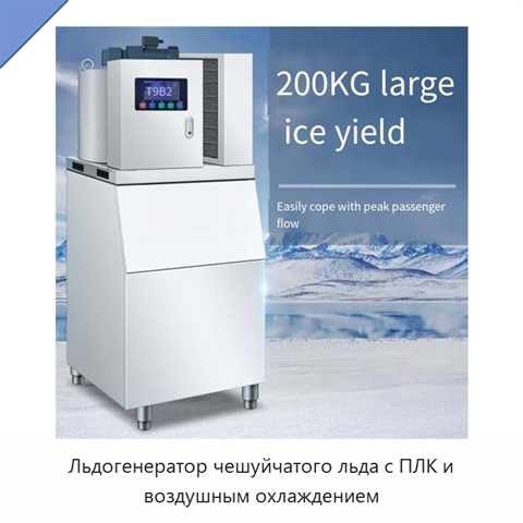 Льдогенератор чешуйчатого льда с ПЛК и воздушным охлаждением