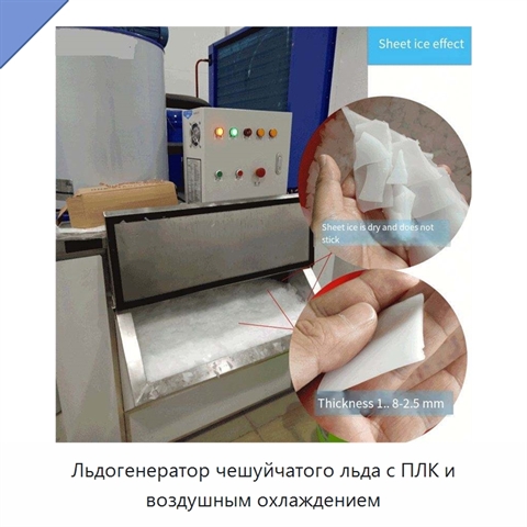 Льдогенератор чешуйчатого льда с ПЛК и воздушным охлаждением