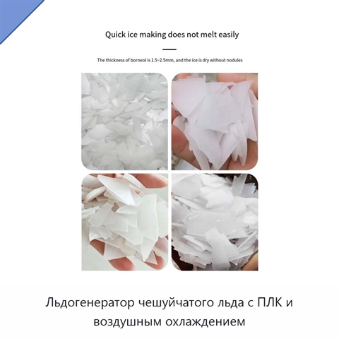 Льдогенератор чешуйчатого льда с ПЛК и воздушным охлаждением