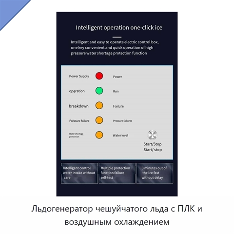 Льдогенератор чешуйчатого льда с ПЛК и воздушным охлаждением