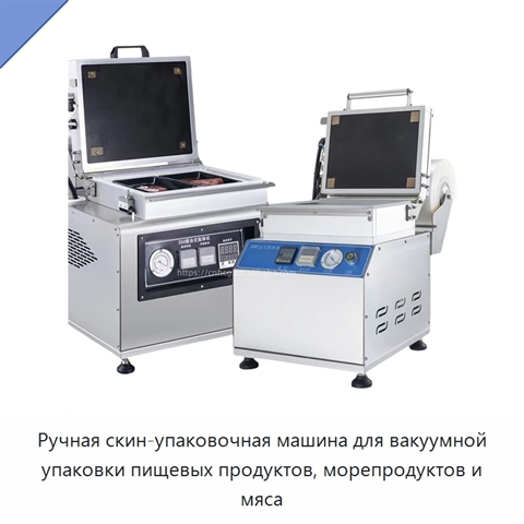 Ручная скин-упаковочная машина для вакуумной упаковки пищевых продуктов, морепродуктов и мяса